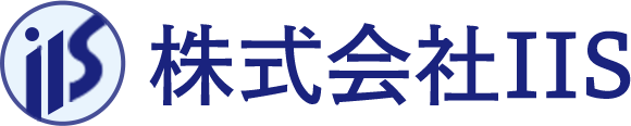 株式会社IISロゴ